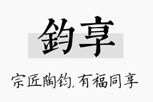 钧享名字的寓意及含义