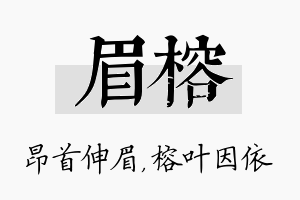 眉榕名字的寓意及含义