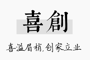 喜创名字的寓意及含义