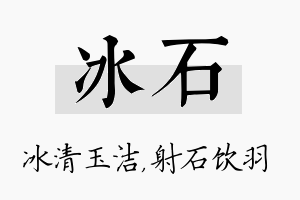 冰石名字的寓意及含义