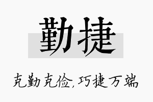 勤捷名字的寓意及含义