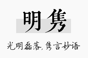 明隽名字的寓意及含义