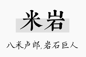 米岩名字的寓意及含义