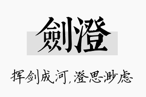 剑澄名字的寓意及含义