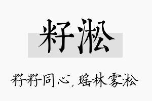 籽淞名字的寓意及含义