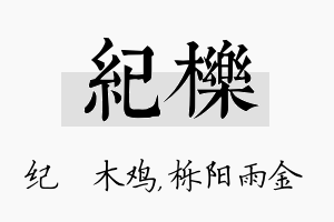 纪栎名字的寓意及含义