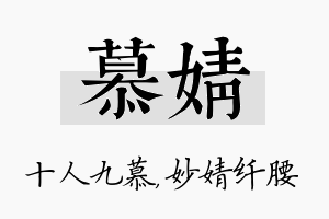 慕婧名字的寓意及含义