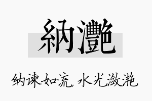 纳滟名字的寓意及含义