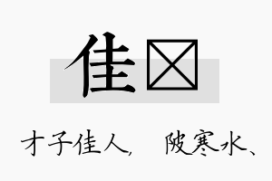 佳渼名字的寓意及含义