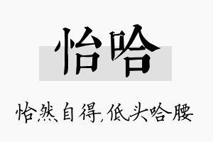 怡哈名字的寓意及含义