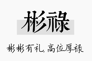 彬禄名字的寓意及含义