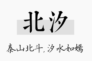 北汐名字的寓意及含义