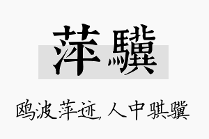 萍骥名字的寓意及含义