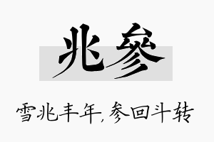 兆参名字的寓意及含义