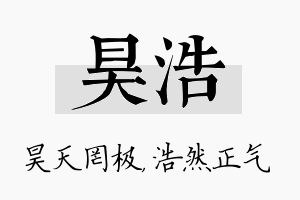 昊浩名字的寓意及含义