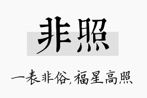 非照名字的寓意及含义