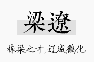 梁辽名字的寓意及含义