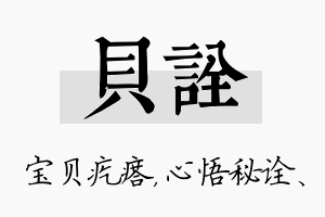 贝诠名字的寓意及含义