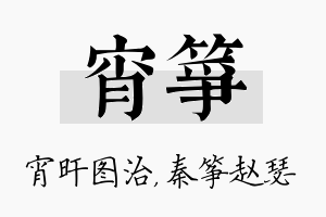 宵筝名字的寓意及含义