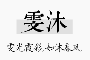 雯沐名字的寓意及含义