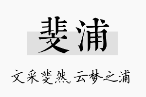 斐浦名字的寓意及含义