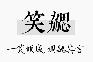 笑勰名字的寓意及含义