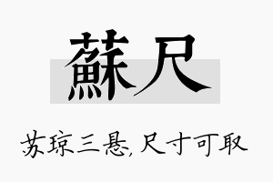 苏尺名字的寓意及含义