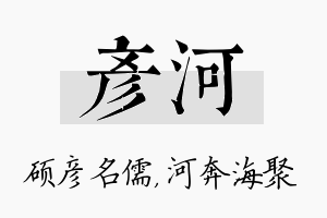 彦河名字的寓意及含义