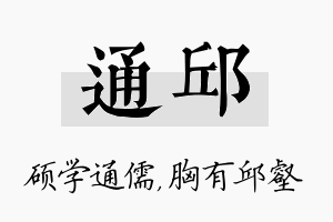 通邱名字的寓意及含义