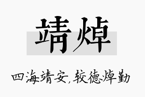 靖焯名字的寓意及含义