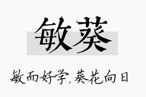 敏葵名字的寓意及含义