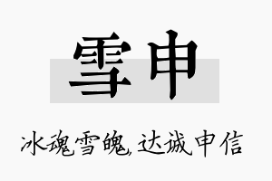 雪申名字的寓意及含义