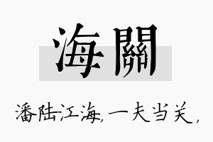 海关名字的寓意及含义