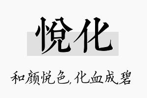 悦化名字的寓意及含义