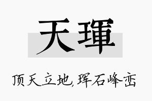 天珲名字的寓意及含义