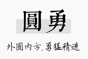 圆勇名字的寓意及含义