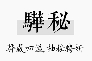 骅秘名字的寓意及含义