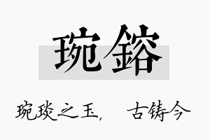 琬镕名字的寓意及含义