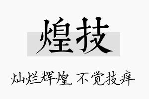 煌技名字的寓意及含义