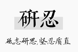 研忍名字的寓意及含义