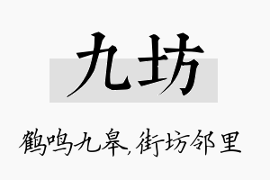 九坊名字的寓意及含义