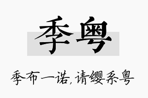 季粤名字的寓意及含义