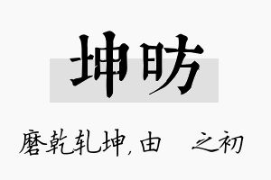 坤昉名字的寓意及含义