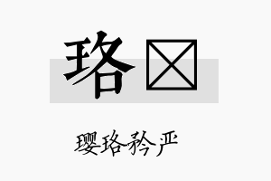 珞睻名字的寓意及含义