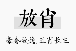 放肖名字的寓意及含义