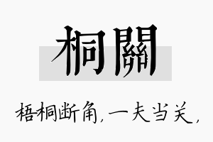 桐关名字的寓意及含义