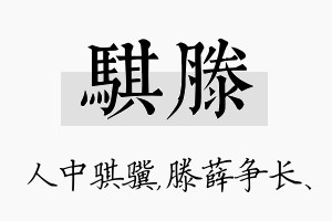 骐滕名字的寓意及含义