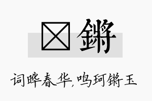 晔锵名字的寓意及含义