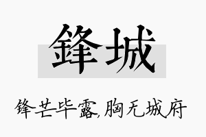 锋城名字的寓意及含义