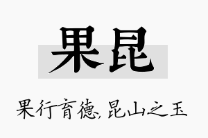 果昆名字的寓意及含义